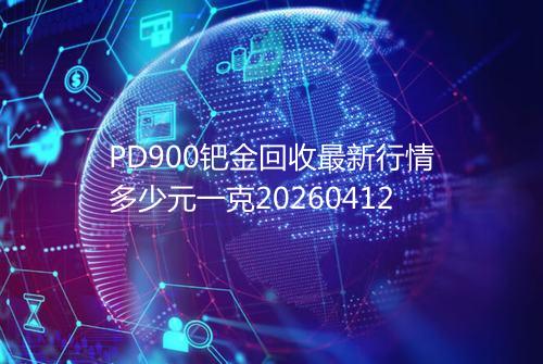 PD900钯金回收最新行情多少元一克20260412