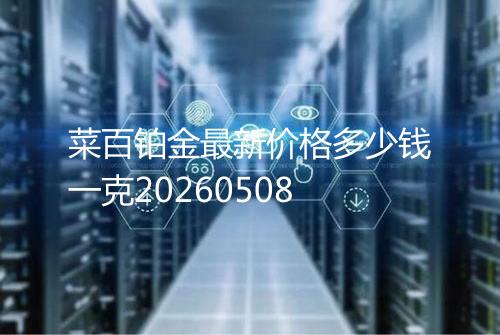 菜百铂金最新价格多少钱一克20260508