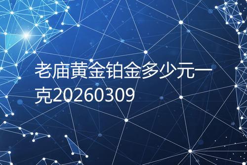 老庙黄金铂金多少元一克20260309