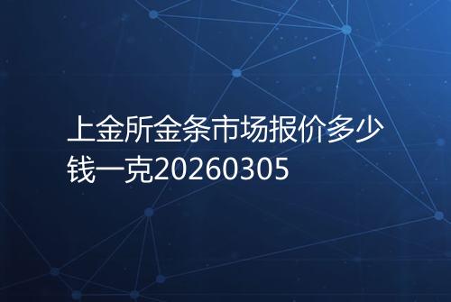 上金所金条市场报价多少钱一克20260305