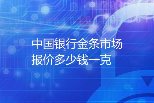 中国银行金条市场报价多少钱一克