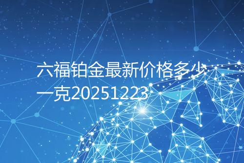 六福铂金最新价格多少一克20251223