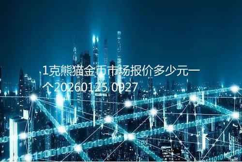 1克熊猫金币市场报价多少元一个20260125 0927