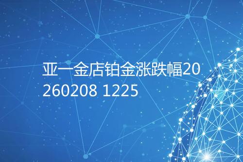 亚一金店铂金涨跌幅20260208 1225