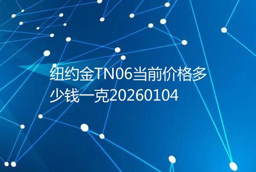 纽约金TN06当前价格多少钱一克20260104