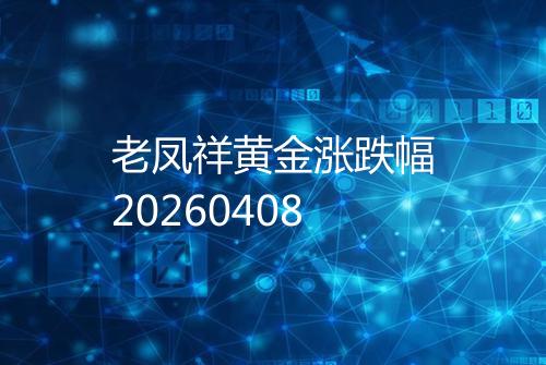 老凤祥黄金涨跌幅20260408