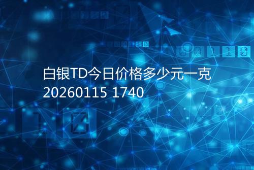 白银TD今日价格多少元一克20260115 1740