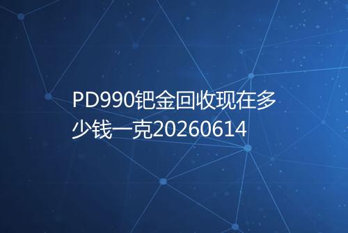 PD990钯金回收现在多少钱一克20260614