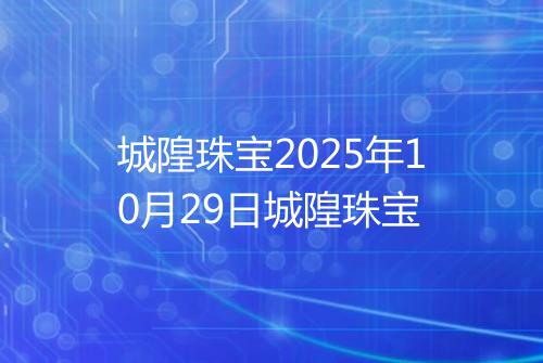 城隍珠宝2025年10月29日城隍珠宝