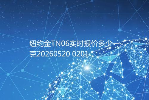 纽约金TN06实时报价多少一克20260520 0201