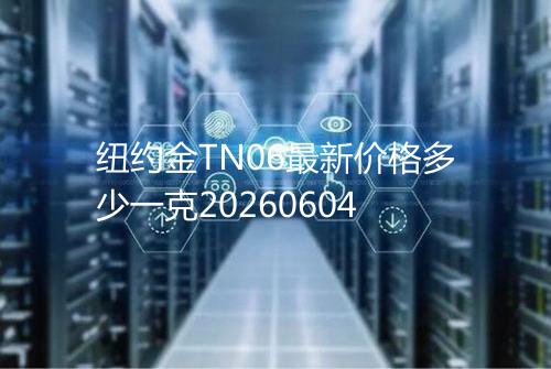纽约金TN06最新价格多少一克20260604
