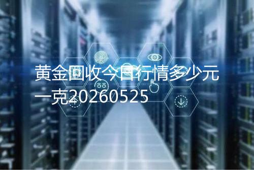 黄金回收今日行情多少元一克20260525