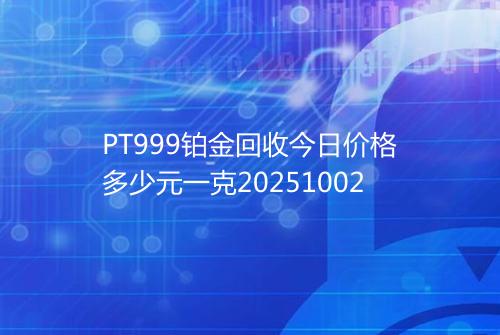 PT999铂金回收今日价格多少元一克20251002
