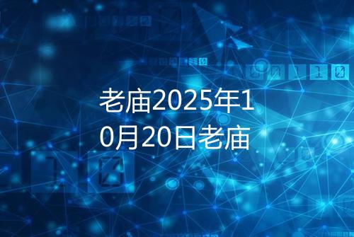 老庙2025年10月20日老庙
