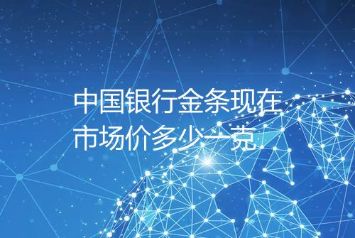 中国银行金条现在市场价多少一克