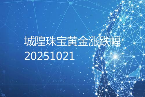 城隍珠宝黄金涨跌幅20251021