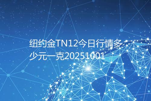 纽约金TN12今日行情多少元一克20251001