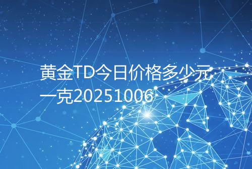 黄金TD今日价格多少元一克20251006