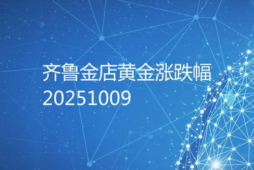 齐鲁金店黄金涨跌幅20251009