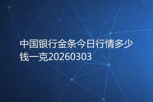 中国银行金条今日行情多少钱一克20260303
