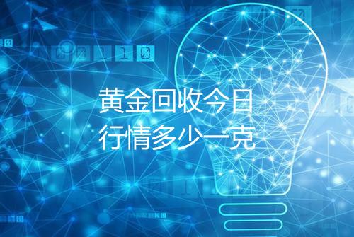 黄金回收今日行情多少一克