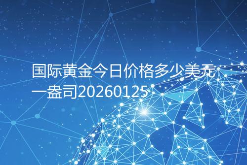 国际黄金今日价格多少美元一盎司20260125