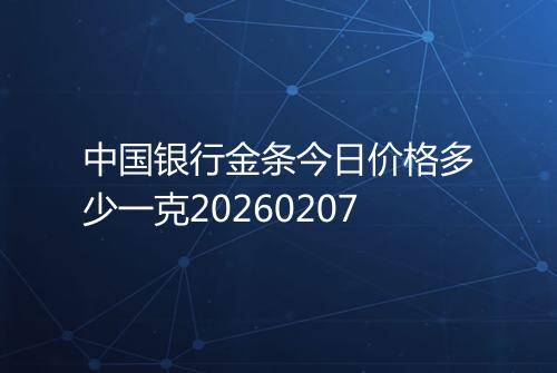 中国银行金条今日价格多少一克20260207