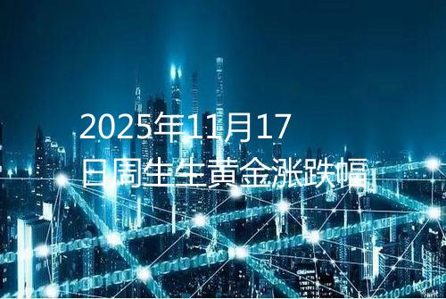 2025年11月17日周生生黄金涨跌幅