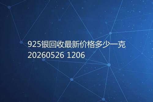 925银回收最新价格多少一克20260526 1206