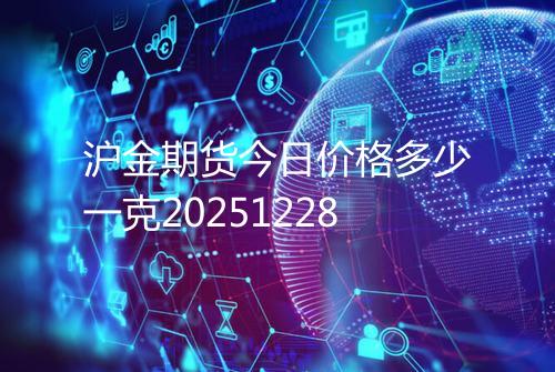 沪金期货今日价格多少一克20251228