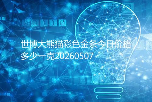 世博大熊猫彩色金条今日价格多少一克20260507
