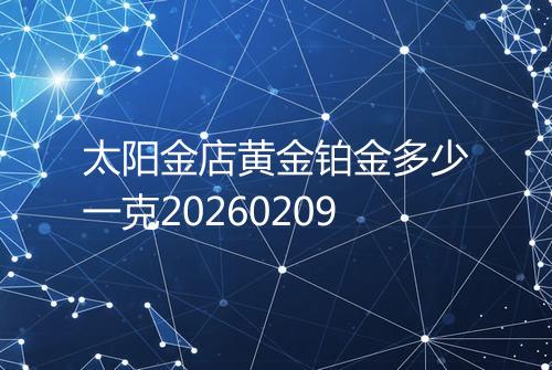 太阳金店黄金铂金多少一克20260209