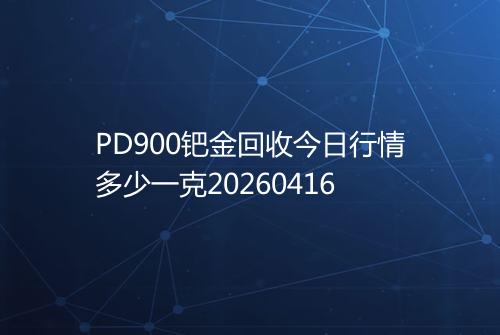 PD900钯金回收今日行情多少一克20260416