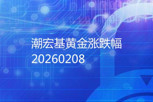 潮宏基黄金涨跌幅20260208