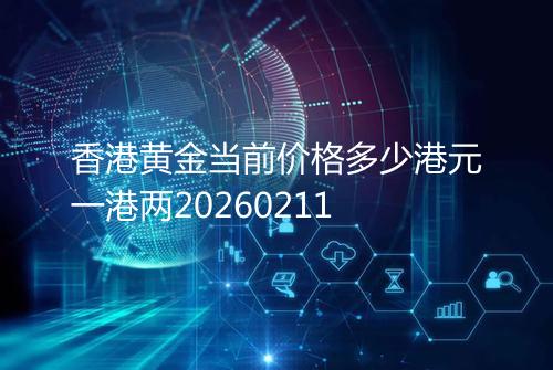 香港黄金当前价格多少港元一港两20260211