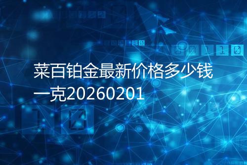 菜百铂金最新价格多少钱一克20260201