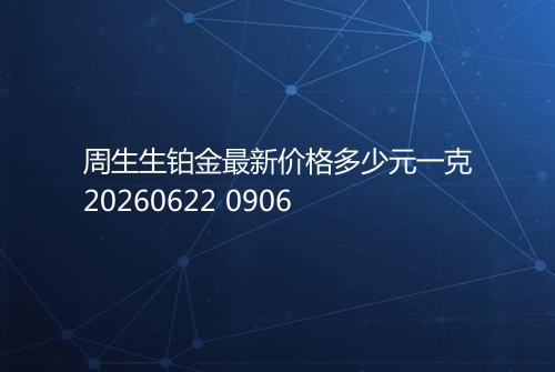 周生生铂金最新价格多少元一克20260622 0906