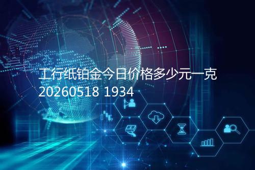 工行纸铂金今日价格多少元一克20260518 1934