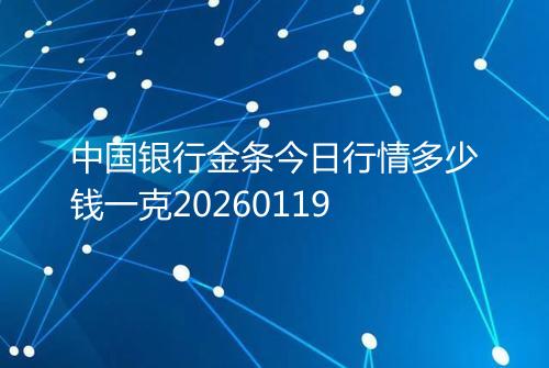 中国银行金条今日行情多少钱一克20260119