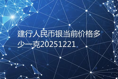 建行人民币银当前价格多少一克20251221