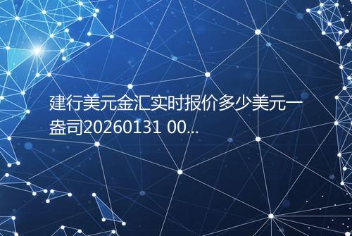 建行美元金汇实时报价多少美元一盎司20260131 0047