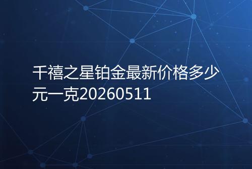 千禧之星铂金最新价格多少元一克20260511