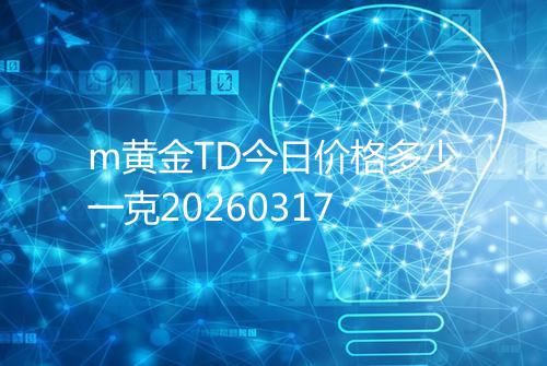 m黄金TD今日价格多少一克20260317