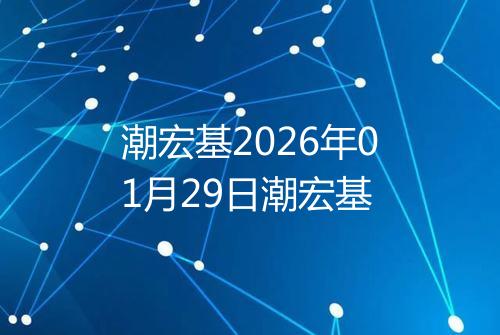 潮宏基2026年01月29日潮宏基