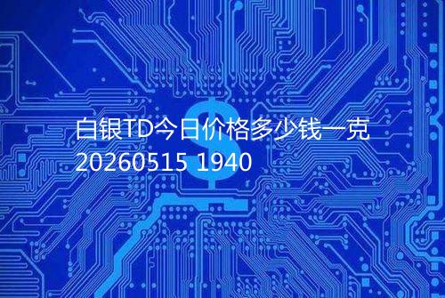 白银TD今日价格多少钱一克20260515 1940