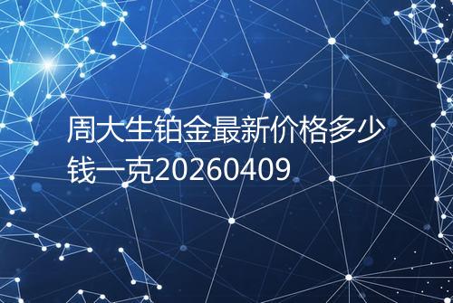周大生铂金最新价格多少钱一克20260409