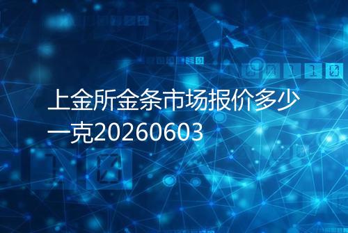 上金所金条市场报价多少一克20260603