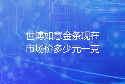 世博如意金条现在市场价多少元一克