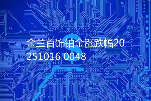 金兰首饰铂金涨跌幅20251016 0048