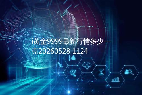 i黄金9999最新行情多少一克20260528 1124